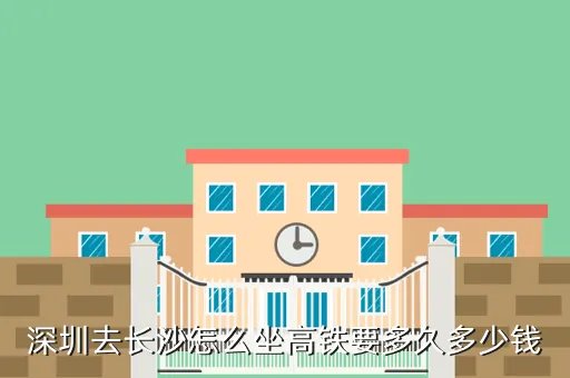 深圳到长沙高铁多久到站,深圳到长沙要几个小时