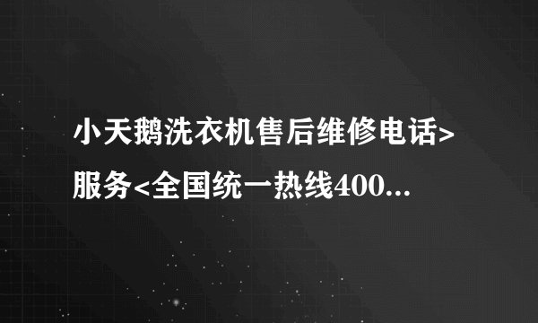 小天鹅洗衣机售后维修电话>服务<全国统一热线400客服中心