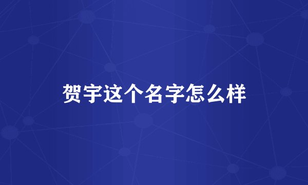 贺宇这个名字怎么样