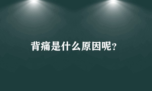 背痛是什么原因呢？