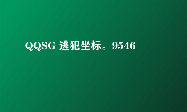 QQSG 逃犯坐标。9546