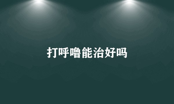 打呼噜能治好吗