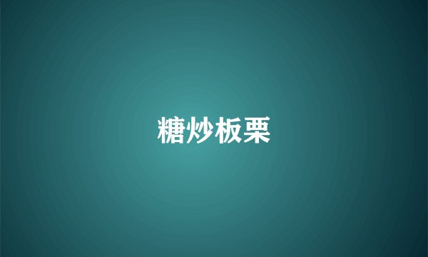 糖炒板栗
