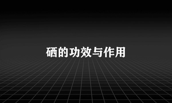 硒的功效与作用