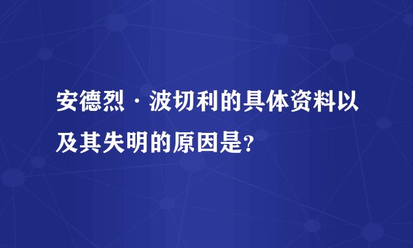 安德烈·波切利的具体资料以及其失明的原因是？