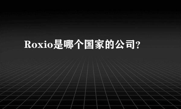 Roxio是哪个国家的公司?