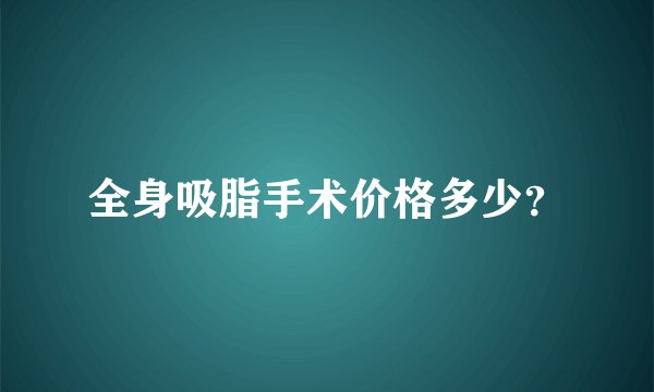 全身吸脂手术价格多少？