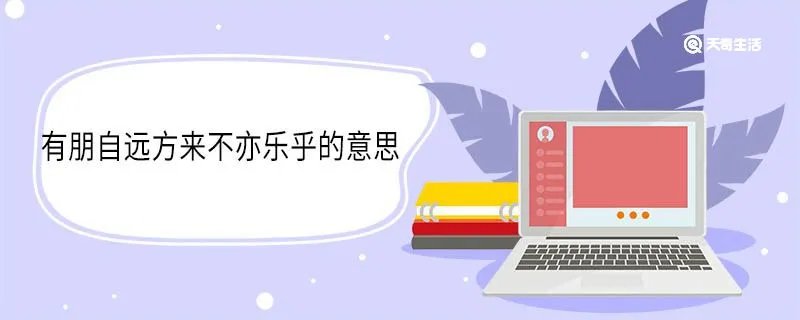 有朋自远方来不亦乐乎的意思