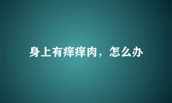 身上有痒痒肉，怎么办