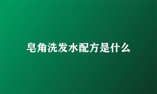 皂角洗发水配方是什么