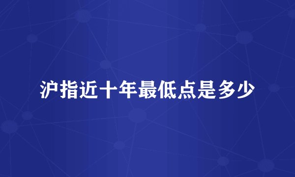 沪指近十年最低点是多少
