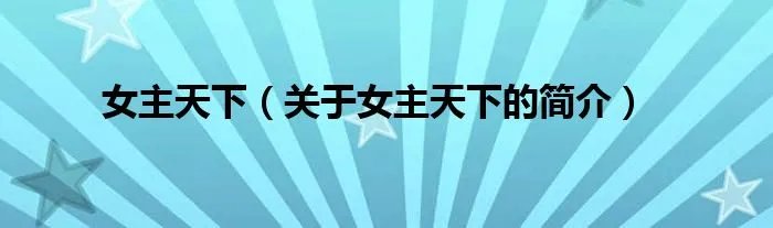 女主天下（关于女主天下的简介）
