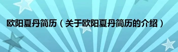 欧阳夏丹简历（关于欧阳夏丹简历的介绍）