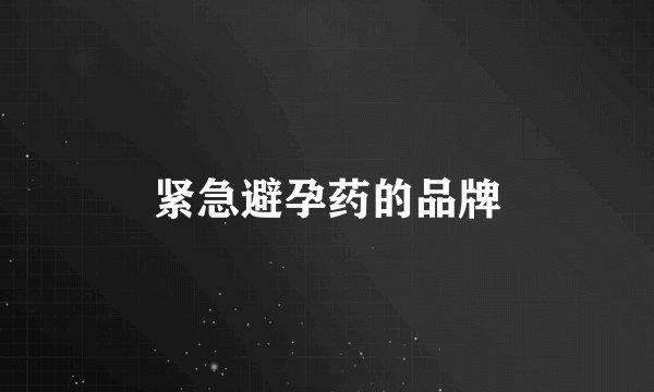 紧急避孕药的品牌