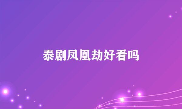 泰剧凤凰劫好看吗