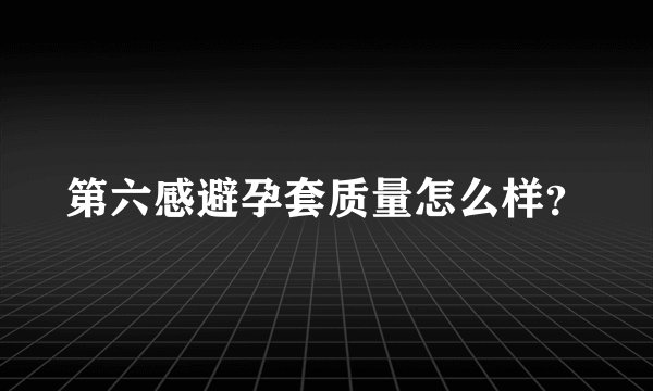 第六感避孕套质量怎么样？