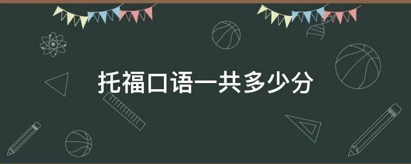 托福口语一共多少分
