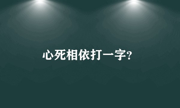 心死相依打一字？