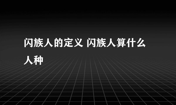 闪族人的定义 闪族人算什么人种