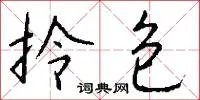 拎包