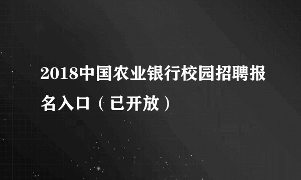 2018中国农业银行校园招聘报名入口（已开放）