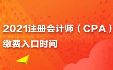 2021广州注会缴费入口时间-cpa缴费入口时间