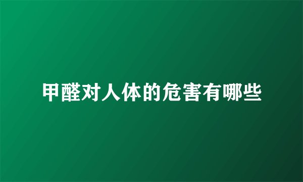 甲醛对人体的危害有哪些