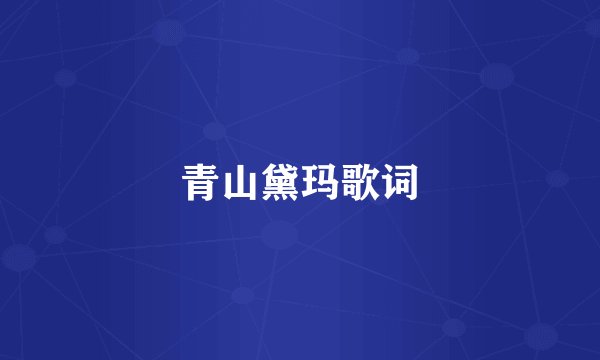 青山黛玛歌词