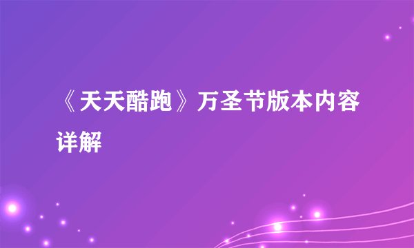 《天天酷跑》万圣节版本内容详解