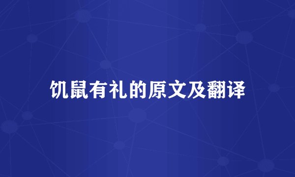 饥鼠有礼的原文及翻译