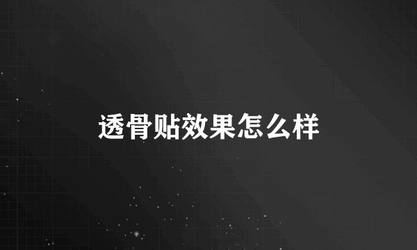 透骨贴效果怎么样