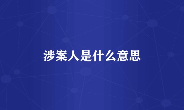 涉案人是什么意思