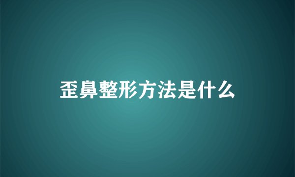 歪鼻整形方法是什么
