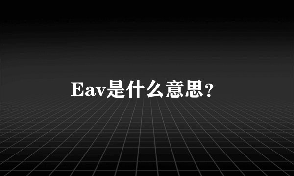 Eav是什么意思？