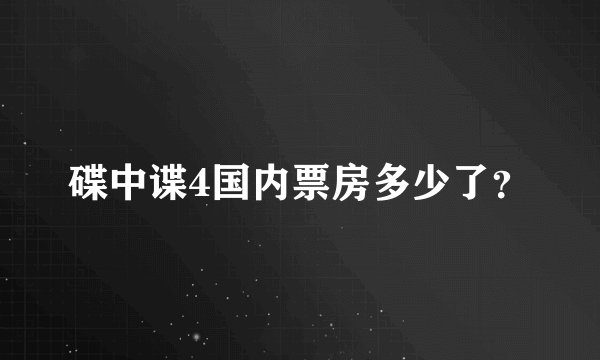 碟中谍4国内票房多少了？