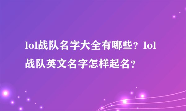 lol战队名字大全有哪些?lol战队英文名字怎样起名?