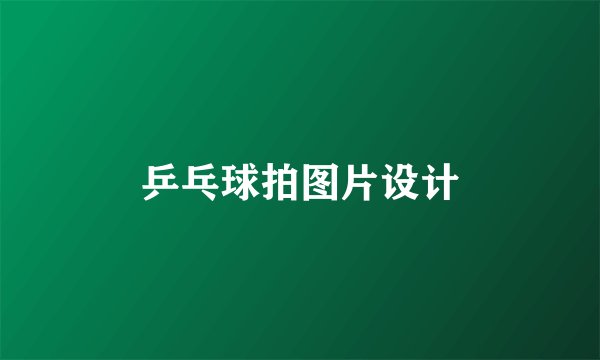 乒乓球拍图片设计