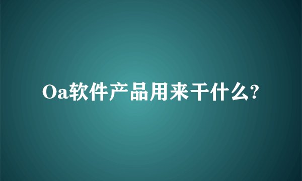 Oa软件产品用来干什么?