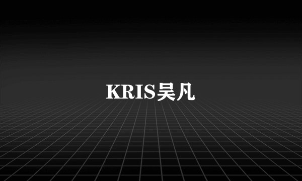 KRIS吴凡