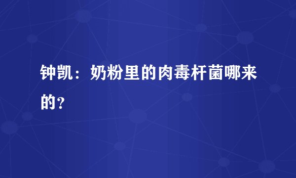 钟凯：奶粉里的肉毒杆菌哪来的？