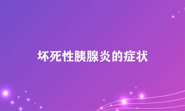 坏死性胰腺炎的症状