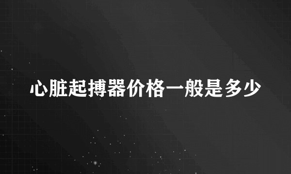 心脏起搏器价格一般是多少