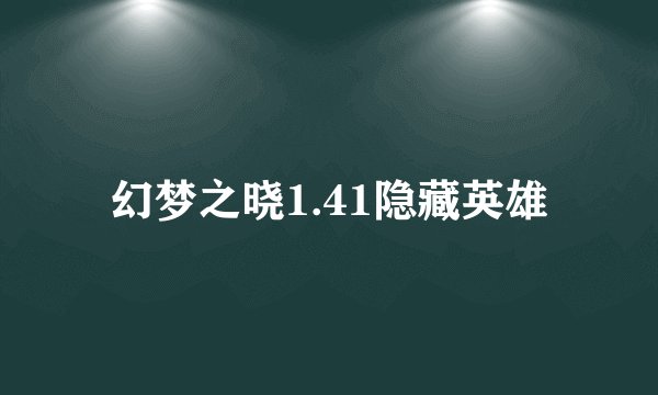 幻梦之晓1.41隐藏英雄