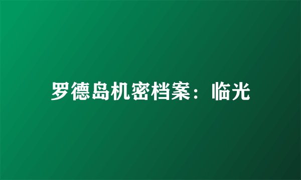 罗德岛机密档案:临光