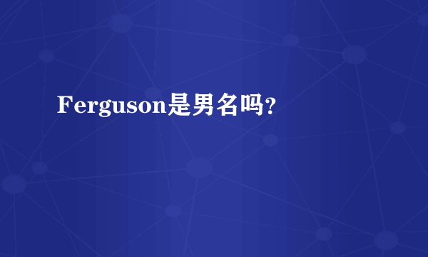 Ferguson是男名吗？