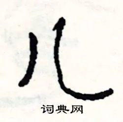 儿组词_儿字怎么组词_儿组词有哪些_带儿字的词语