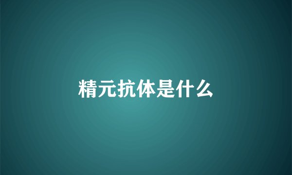 精元抗体是什么