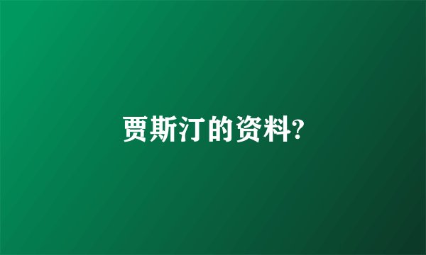 贾斯汀的资料?