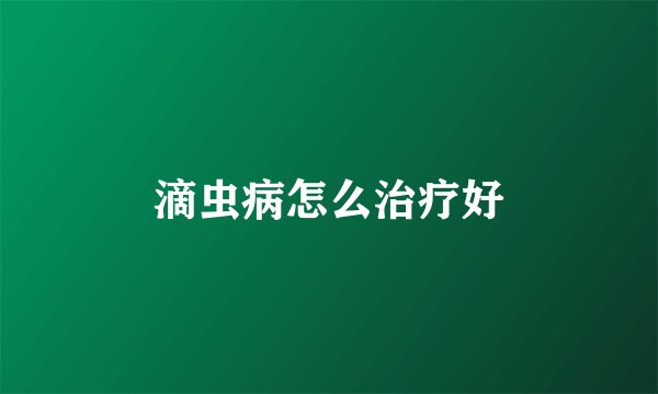 滴虫病怎么治疗好