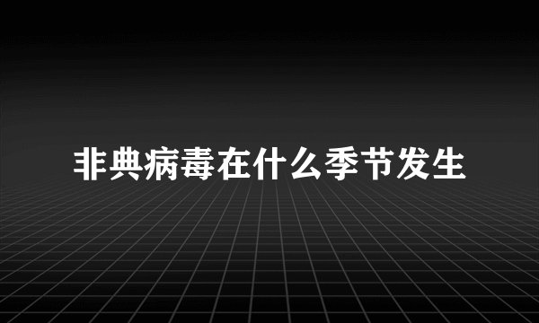 非典病毒在什么季节发生